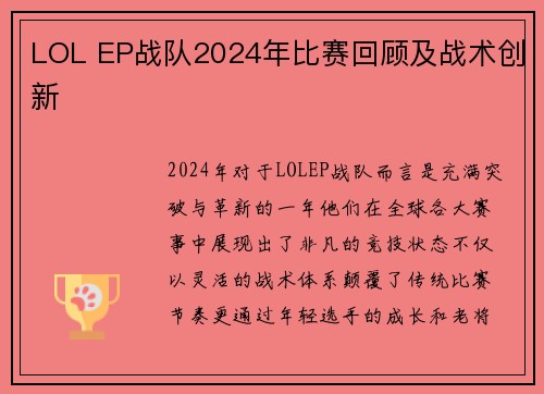 LOL EP战队2024年比赛回顾及战术创新