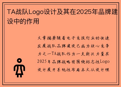 TA战队Logo设计及其在2025年品牌建设中的作用