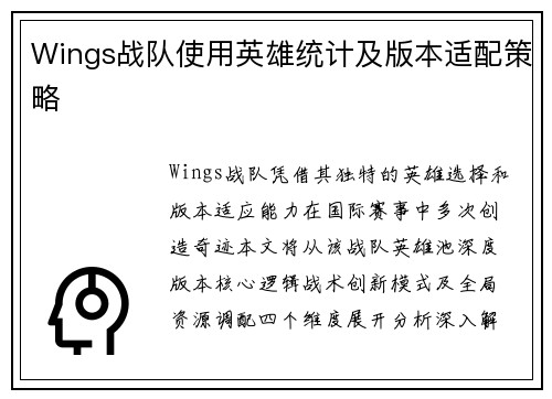 Wings战队使用英雄统计及版本适配策略