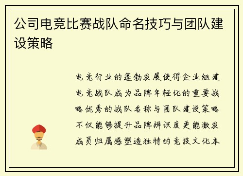 公司电竞比赛战队命名技巧与团队建设策略
