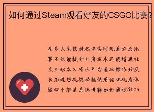 如何通过Steam观看好友的CSGO比赛？
