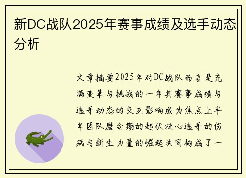 新DC战队2025年赛事成绩及选手动态分析