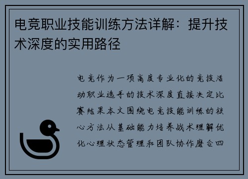 电竞职业技能训练方法详解：提升技术深度的实用路径