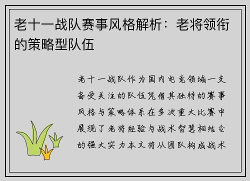 老十一战队赛事风格解析：老将领衔的策略型队伍