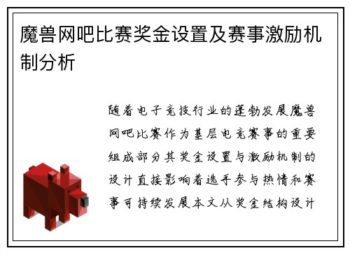 魔兽网吧比赛奖金设置及赛事激励机制分析