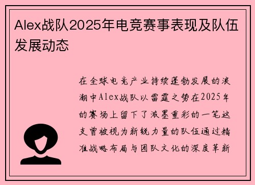 Alex战队2025年电竞赛事表现及队伍发展动态