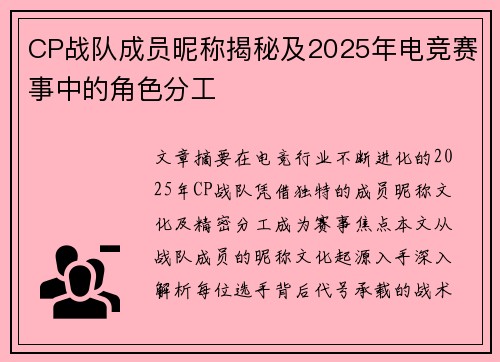 CP战队成员昵称揭秘及2025年电竞赛事中的角色分工