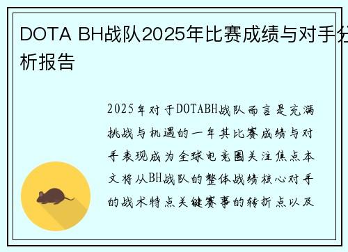 DOTA BH战队2025年比赛成绩与对手分析报告