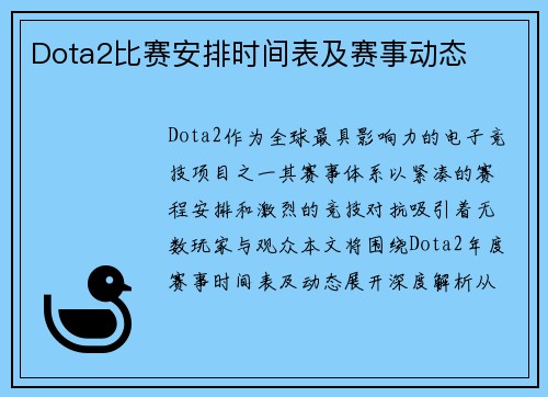 Dota2比赛安排时间表及赛事动态